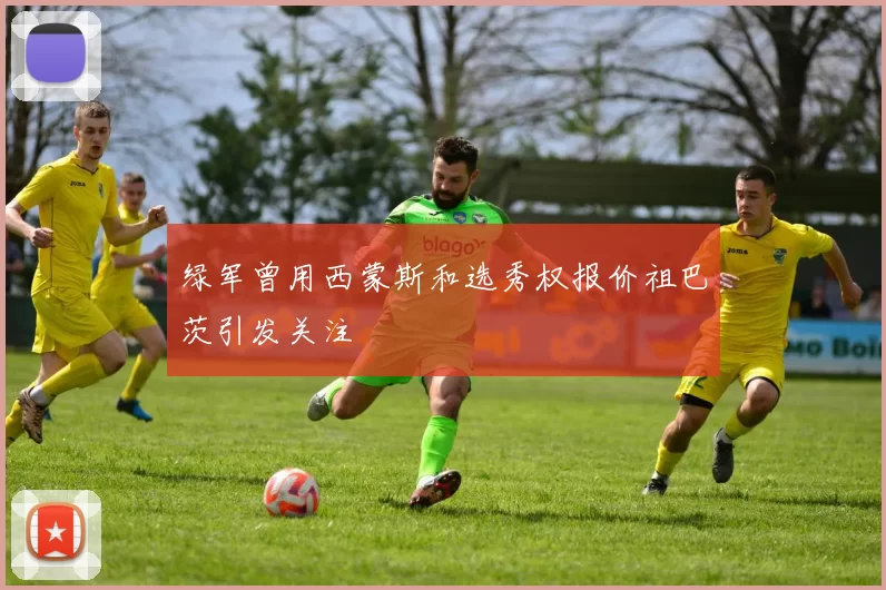绿军曾用西蒙斯和选秀权报价祖巴茨引发关注