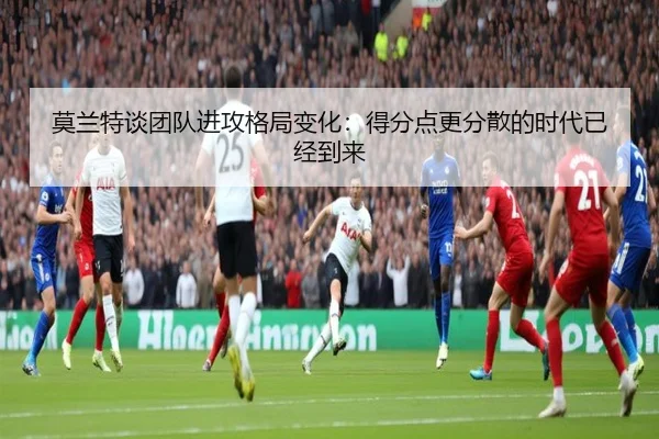 莫兰特谈团队进攻格局变化：得分点更分散的时代已经到来 | MilanSports