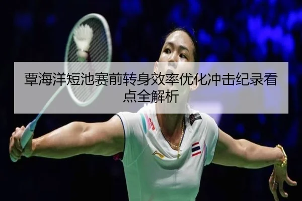 覃海洋短池赛前转身效率优化冲击纪录看点全解析 | MilanSports